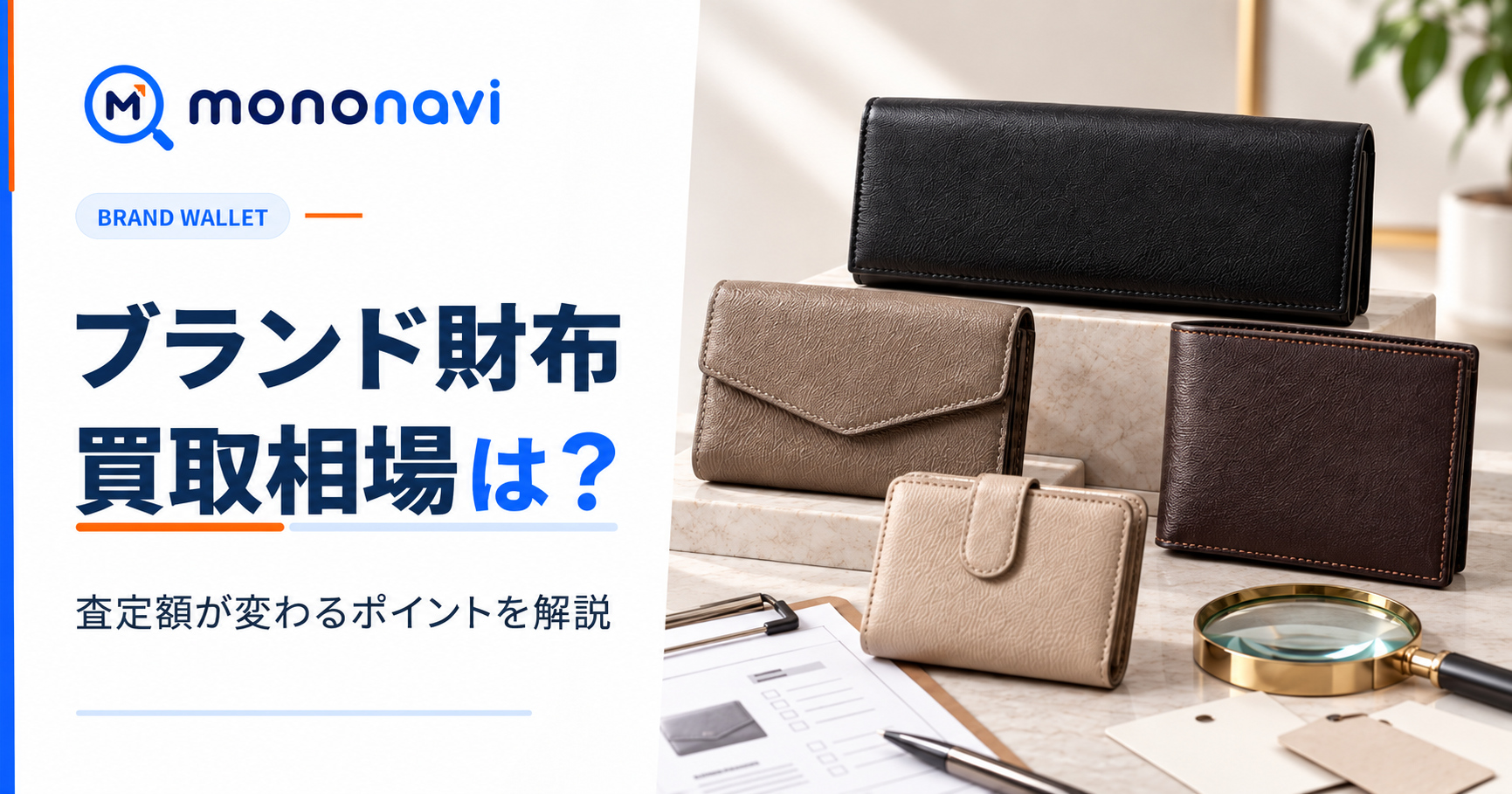 ブランド財布の買取相場と査定額が変わるポイントを解説するMononaviアイキャッチ
