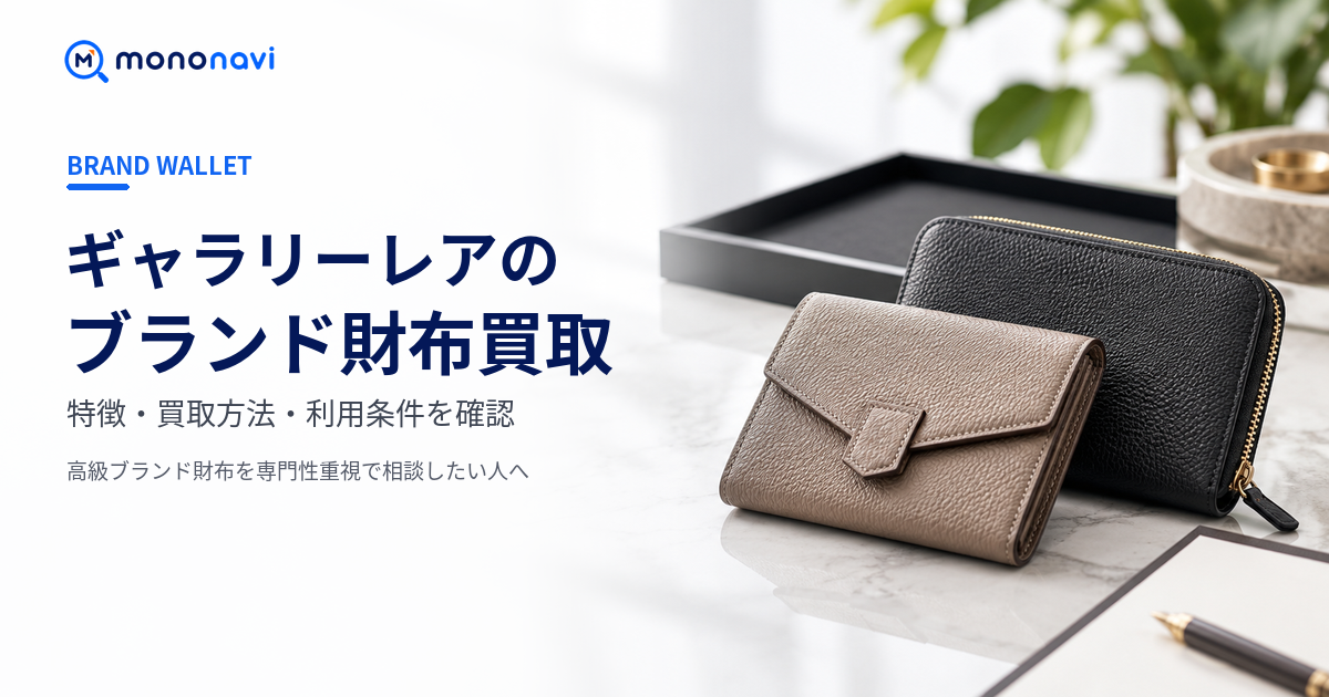 ギャラリーレアのブランド財布買取の特徴・買取方法・利用条件を解説するMononaviアイキャッチ
