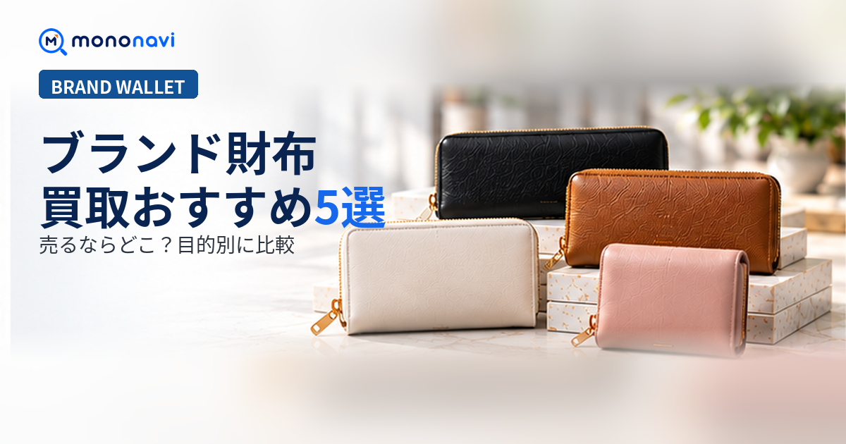 ブランド財布買取おすすめ5選