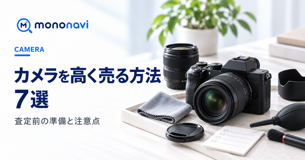 カメラを高く売る方法と査定前の準備を解説するMononaviアイキャッチ