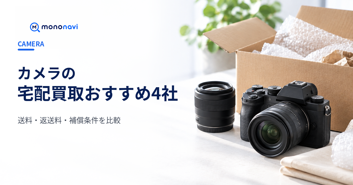 カメラ宅配買取おすすめ4社の送料・返送料・補償条件を比較するMononaviアイキャッチ