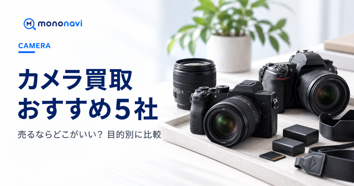 カメラ買取おすすめ5社を目的別に比較するMononaviアイキャッチ