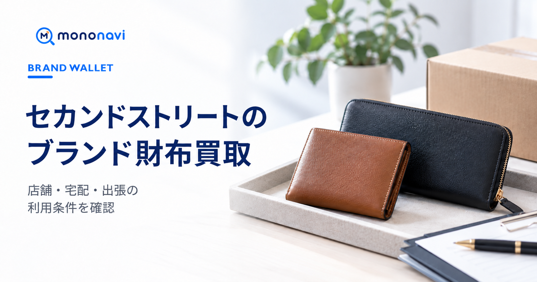 セカンドストリートのブランド財布買取の特徴・買取方法・利用条件を解説するMononaviアイキャッチ