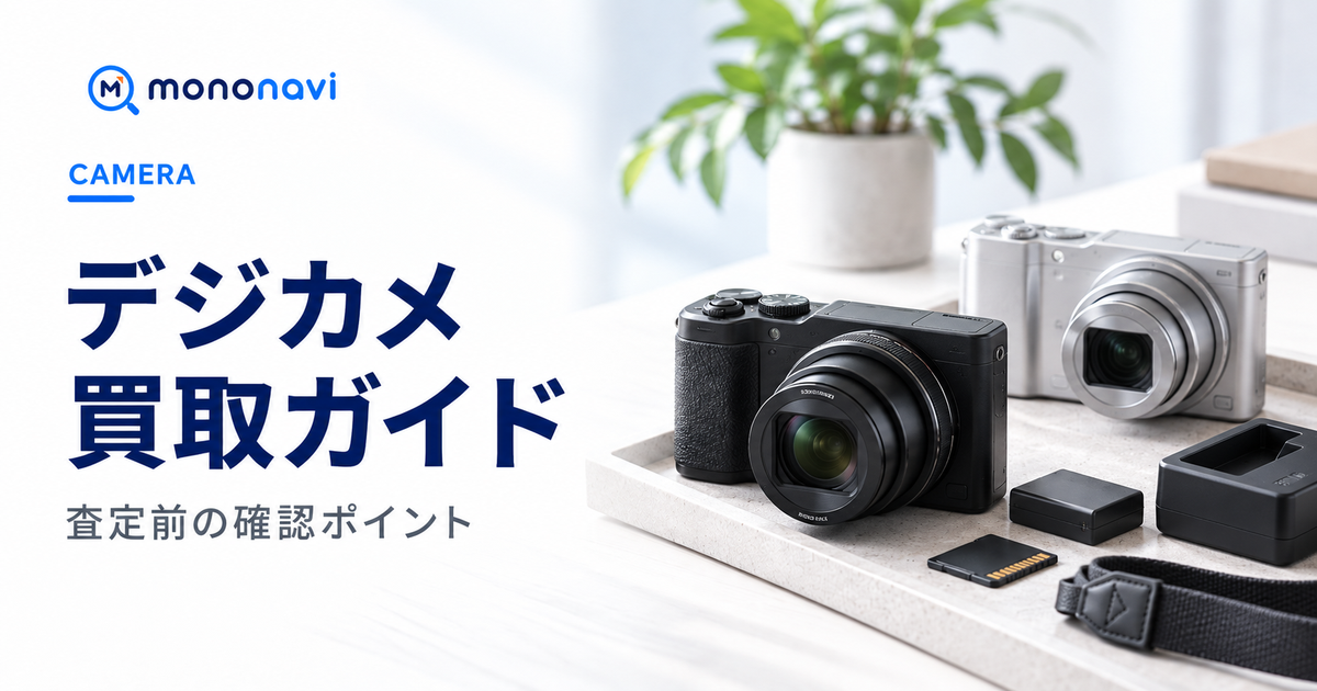 デジカメ買取の査定前ポイントと売却先の選び方を解説するMononaviアイキャッチ