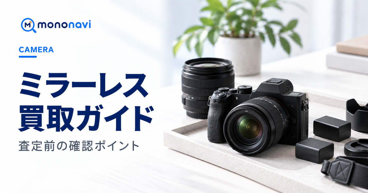 ミラーレス買取の査定前ポイントと売却先の選び方を解説するMononaviアイキャッチ