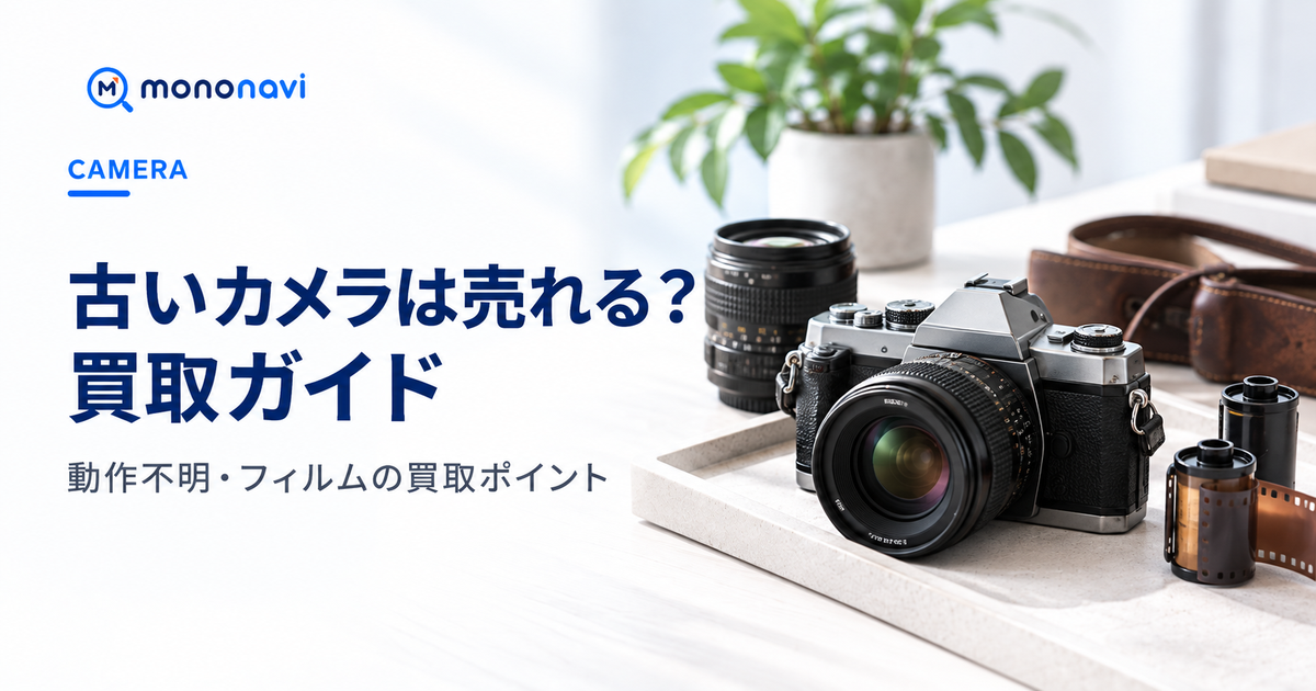 古いカメラ・動作不明・フィルムカメラの買取ポイントを解説するMononaviアイキャッチ